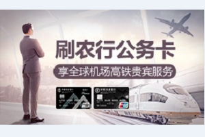 刷农业银行公务卡信用卡 享机场高铁贵宾室服务