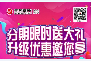 刷吉林信用卡 分期限时送大礼，升级优惠邀您拿