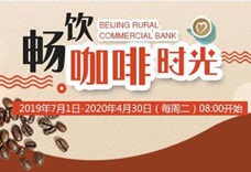 北京农商银行信用卡&ldquo;6元+6积分&rdquo;换购瑞幸咖啡