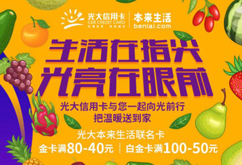 囤货新姿势：光大本来生活联名卡满100减50