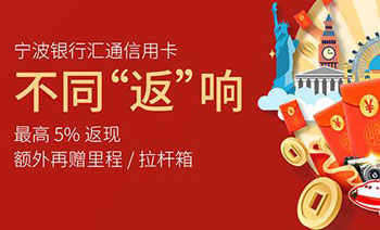 宁波银行信用卡境外笔笔返现，最高返1000元，额外满额再送行李箱/里程
