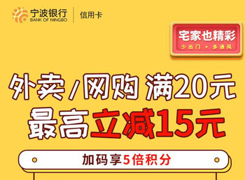 宁波银行信用卡外卖/网购享立减，加码享5倍积分