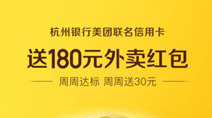 杭州美团联名信用卡送180元外卖红包，周周达标，周周送30元