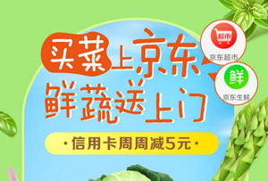 买菜上京东，鲜蔬送上门！江苏银行信用卡支付订单周周减5元！