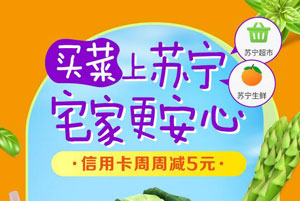 买菜上苏宁，宅家不用动！江苏银行信用卡支付订单，周周减5元！