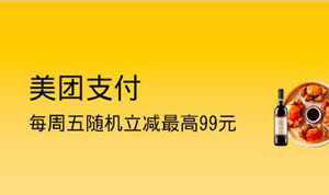 上海银行信用卡每周五，美团支付随机立减最高99元！