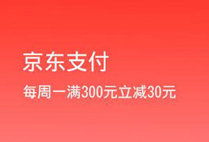 上海银行信用卡每周一，京东支付满300立减30元！