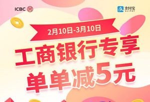 工商银行信用卡 &ldquo;在家买&rdquo;足不出户 饿了么平台立减5元