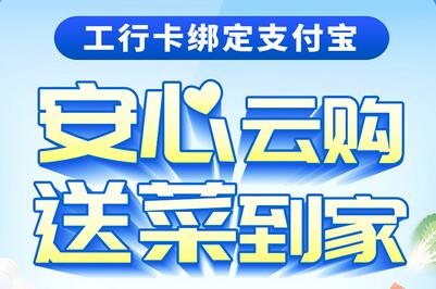 工商银行信用卡 &ldquo;在家购&ldquo;足不出户，云购送菜安全到家，可享支付立减