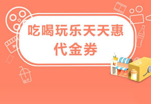 建设银行信用卡吃喝玩乐天天惠代金券特惠活动 