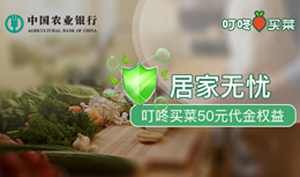 农业银行信用卡居家无忧，叮咚买菜35元购50元代金券