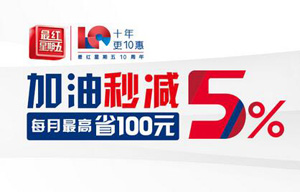 交通银行信用卡加油秒减5%，每月最高省100元