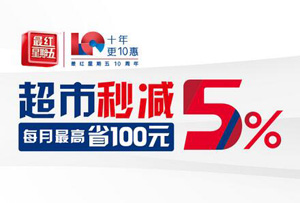 交通银行信用卡超市秒减5%，每月最高省100元
