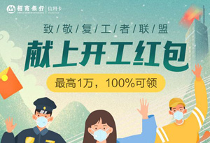 招商银行信用卡献上开工红包，最高1万，100%可领