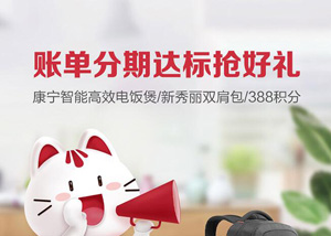 招商银行信用卡账单分期达标抢好礼，智能高效电饭煲/新秀丽双肩包/388积分