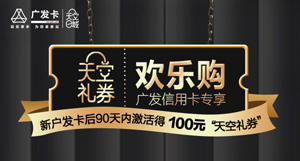 广发信用卡专享天空礼券，激活赠天空e城百元商城券