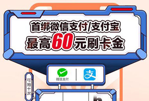 广发信用卡首绑微信支付/支付宝，最高60元刷卡金