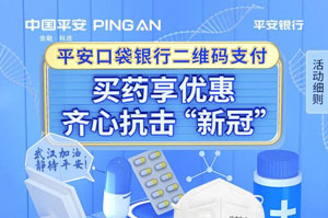 平安信用卡买药享优惠，齐心抗击&ldquo;新冠&rdquo;