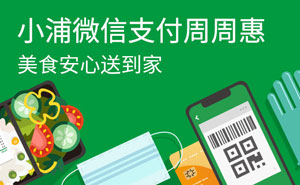 浦发银行信用卡微信支付周周惠&mdash;&mdash;无接触 更安心