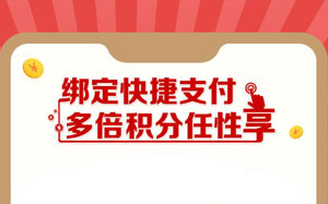 浦发信用卡绑定快捷支付，多倍积分任性享