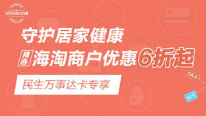 民生万事达卡守护居家健康，精选海淘商户优惠6折起