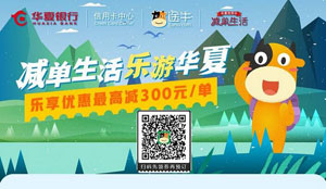 华夏信用卡减单生活乐游华夏，途牛网最高减300元