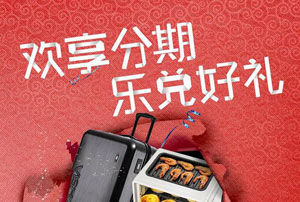 华夏信用卡欢享分期，乐兑好礼