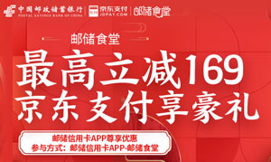 悦享家庭日 邮储信用卡APP&mdash;邮储食堂周六五折