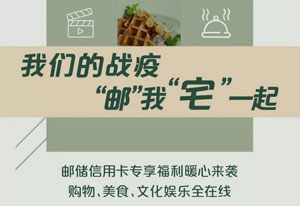 邮储银行信用卡购物美食全在线，宅家享5折福利！
