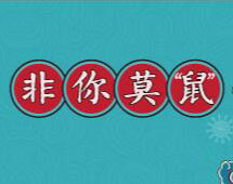 渤海银行信用卡开年旺福，非你莫&ldquo;鼠&rdquo;