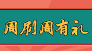 渤海银行信用卡周刷周有礼，庚子年有喜 