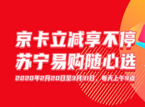 北京银行信用卡立减享不停，苏宁易购随心选
