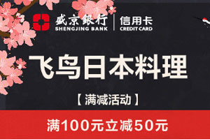 盛京银行信用卡飞鸟日本料理，满100元立减50元