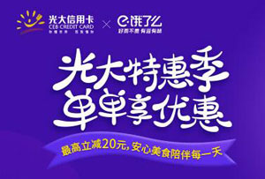 光大银行信用卡特惠季，饿了么最高立减20元