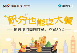 包商银行信用卡 积分抵扣美团订单，单笔最高减20元