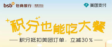 包商银行信用卡 积分抵扣美团订单，单笔最高减20元