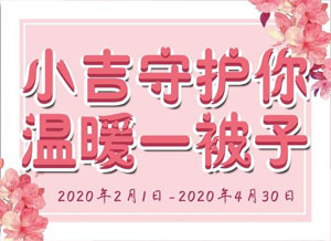 吉林银行信用卡分期达标，赠送1393元罗莱LOVO魅力格调尚品四件套