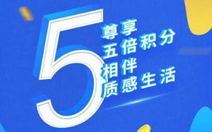 上海农商银行高端信用卡线上消费，尊享5倍积分！ 