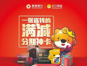 晋商银行苏宁联名信用卡专享：苏宁各业态购物享立减！