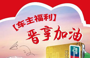 晋商银行信用卡中石化加油满200元立减20元! 