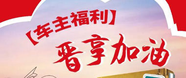 晋商银行信用卡中石化加油满200元立减20元! 
