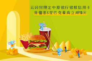 云闪付绑定中原银行信用卡，肯德基&星巴克最高立减15元