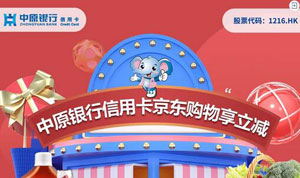 中原银行信用卡京东购物享立减，满299元立减50元
