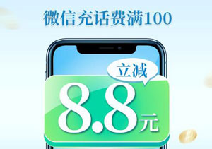 杭州银行信用卡微信支付充话费满100元立减8.8元