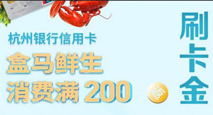 杭州银行信用卡盒马鲜生消费满200返50元刷卡金