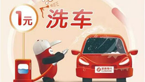 浙商银行杭州分行银联信用卡车点点1元洗车