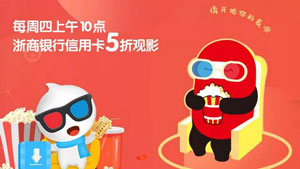 每周四上午10点，浙商银行信用卡5折观影