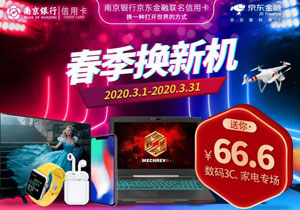 南京银行京东联名信用卡购物立减，最高66.6元！