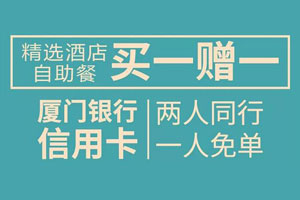 精选酒店自助餐，厦门银行信用卡两人同行一人免单