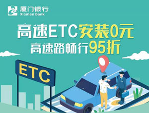 高速ETC | 厦门银行信用卡0元签约，95折畅行高速！ 